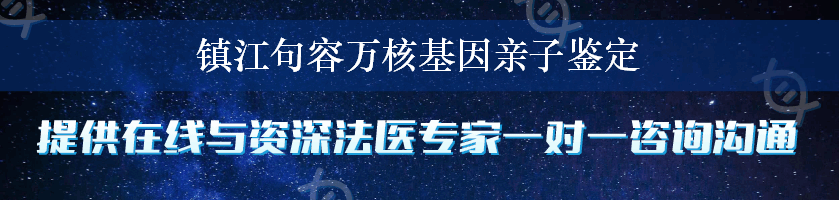 镇江句容万核基因亲子鉴定